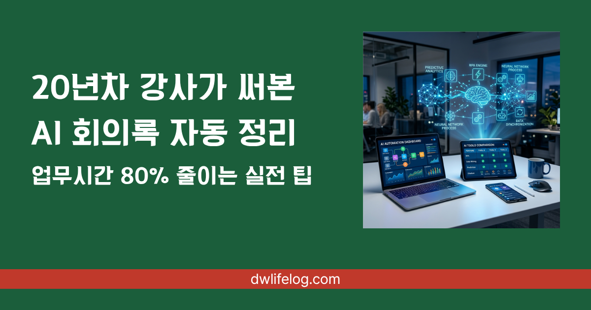 AI 회의록 자동 정리 관련 정보 총정리 | DW Lifelog