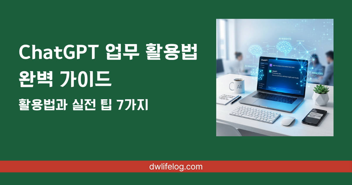ChatGPT 업무 활용법 관련 정보 총정리 | DW Lifelog