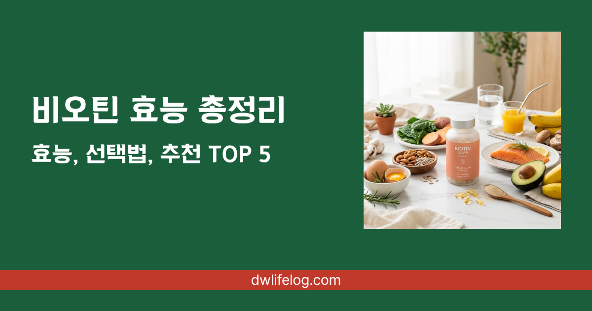 비오틴 효능 관련 정보 총정리 | DW Lifelog