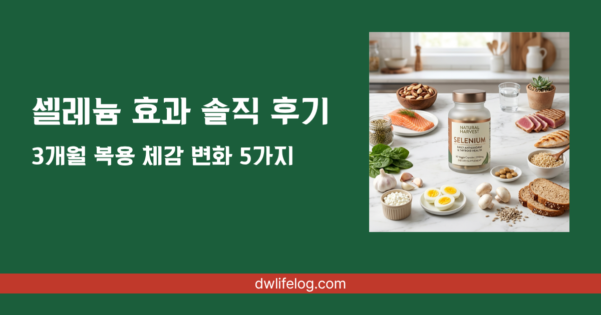 셀레늄 효과 관련 정보 총정리 | DW Lifelog