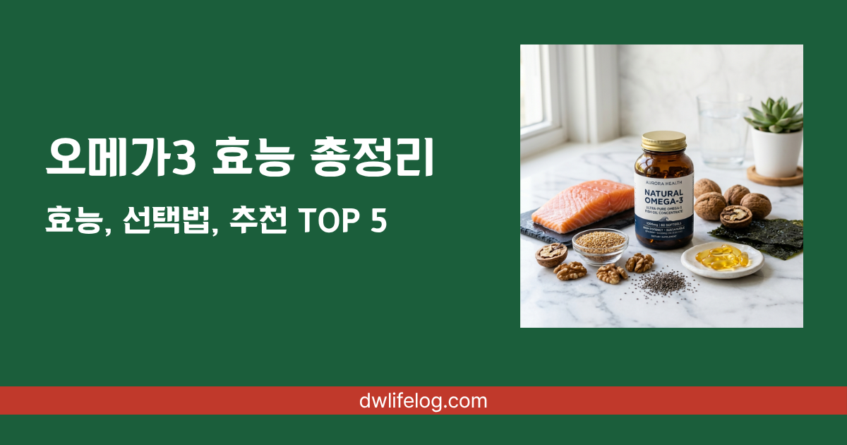 오메가3 효능 관련 정보 총정리 | DW Lifelog