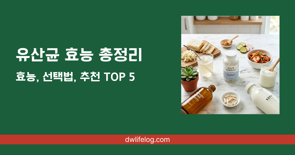 유산균 효능 관련 정보 총정리 | DW Lifelog