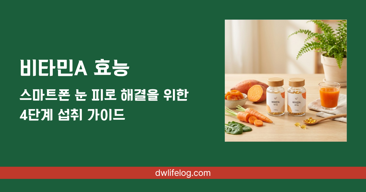 비타민A 효능 관련 정보 총정리 | DW Lifelog