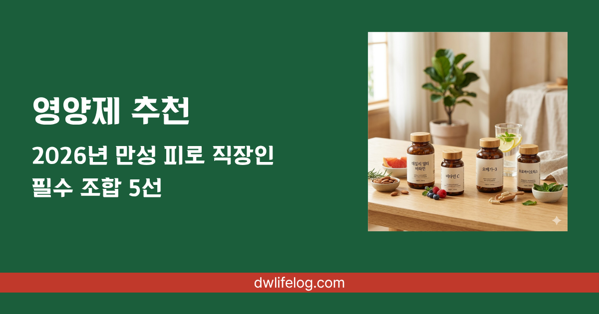 영양제 추천 관련 정보 총정리 | DW Lifelog